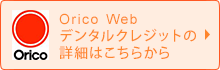 Orico Web　デンタルクレジットの詳細はこちらから
