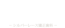 Silver Lace Orthodontic clinic シルバーレース矯正歯科
